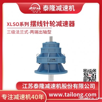 5eumbra自营-XLSO三级法兰式(卧式)两端出轴型摆线针轮减速机